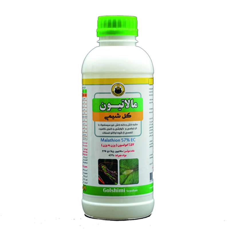 سم حشره کش مالاتیون ۵۷% EC کد:G-۰۱۸