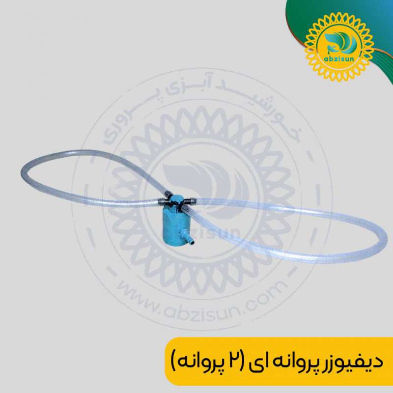 دیفیوزر پروانه ای (دو پروانه)
