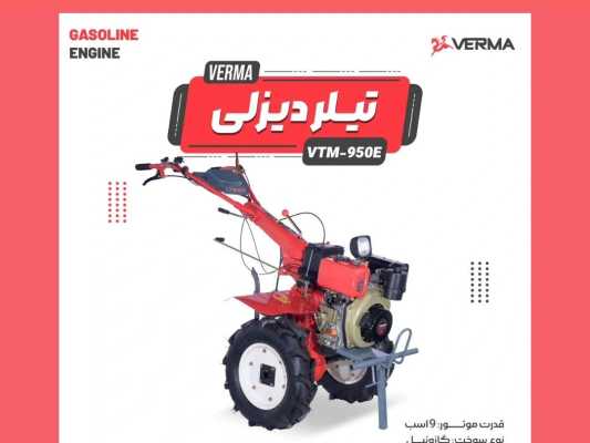 خرید انواع تیلر و کولتیواتر کشاورزی دیزلی و بنزینی، قیمت و نمایندگی فروش(۲۶ فروردین)