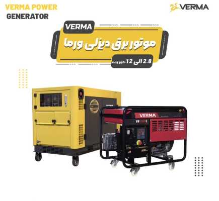 خرید موتور برق دیزلی ۸.۵ کیلووات ورما مدل: VM۱۱۰۰۰T| قیمت و مشخصات فنی