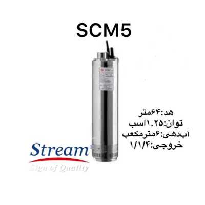 قیمت و خرید کفکش استیل ۶۴ متری ۱/۴ ۱ اینچ استریم مدل scm ۴ نمایندگی و مشخصات فنی