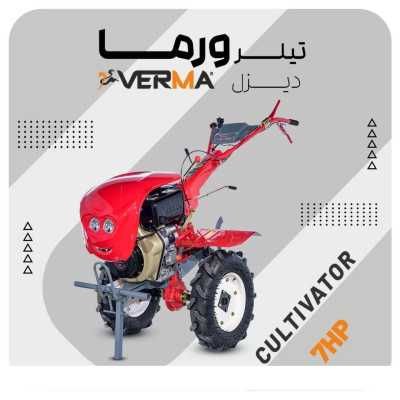 قیمت تیلر(کولتیواتر) دیزلی ۷ اسب ورما| قیمت و مشخصات فنی