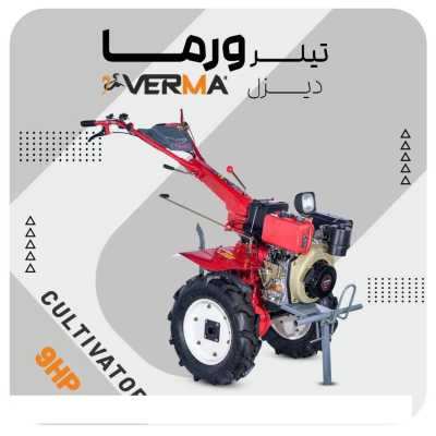 خرید تیلر کولتیواتر دیزلی  ۹ اسب ورما قیمت و مشخصات فنی
