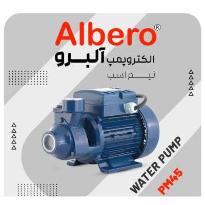 پمپ آب نیم اسب آلبرو قیمت و مشخصات فنی